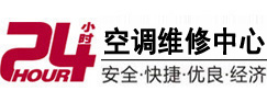 广汉24小时空调维修服务中心